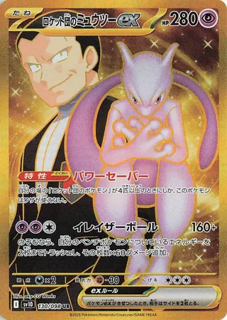 Team Rocket's Mewtwo ex (The Glory of Team Rocket 130/098)